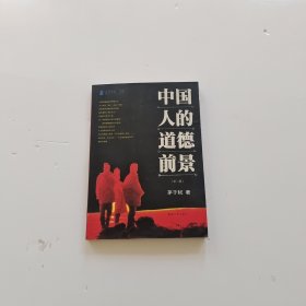 中国人的道德前景