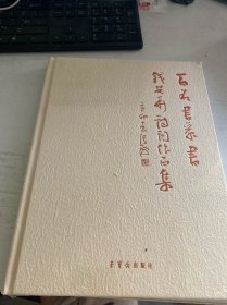 百名书家书钱安华诗词作品集