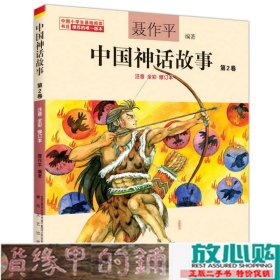 中国神话故事第2卷聂作平春风文艺出9787531349112