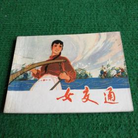 **时期连环画《女交通》1976    一版一印   上海人民出版社   工农兵美术创作学习班绘画