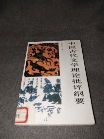 中国古代文学理论批评纲要