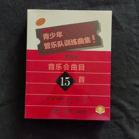 青少年管乐队训练曲集 基础2 音乐会曲目15首（套装版共17册）QUEENWOOD/KJOS原版引进