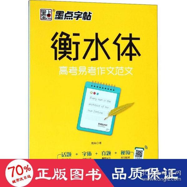 墨点字帖衡水中学英语字帖手写印刷体衡水体高中生高考易考作文范文