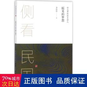 侧看民国 摇晃的梦想 : 徐志摩和新月诗人