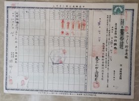 昭和20年不动储京金银行北京支店计，贴民国4分天坛印花税票，另贴五枚昭和领收证印花税票。计中国联合准备银行券。。