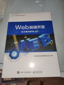 Web前端开发实训案例教程（中级）