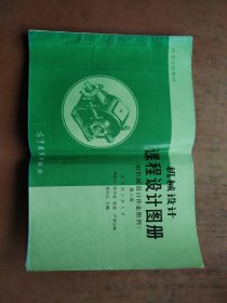 机械设计 课程设计图册