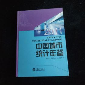中国城市统计年鉴2011 精装