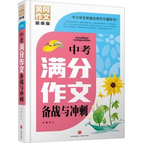 中考满分作文备战与冲刺