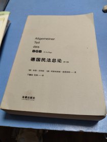 德国民法总论