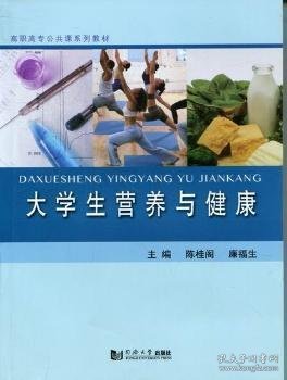 高职高专公共课系列教材：大学生营养与健康