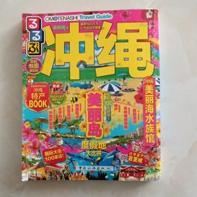 走看玩JTB旅游指南系列 冲绳（最新版）