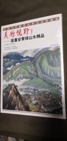 美术视野：苗重安青绿山水精品