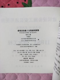 建筑设备施工安装通用图集 11BS3 给水工程