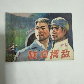 连环画 隧洞擒敌