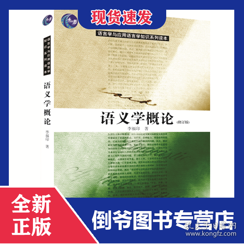 语义学概论(修订版) 9787301093801
