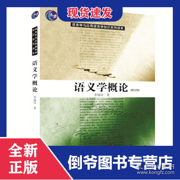 语义学概论(修订版) 9787301093801