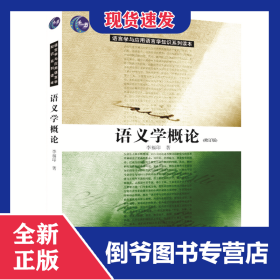 语义学概论(修订版) 9787301093801