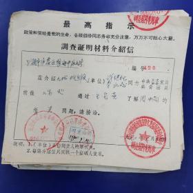 特殊时期介绍信70张合售（带最高指示）其中50余张类似，另有10余张不同类型单页