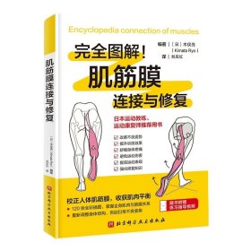 肌筋膜连接与修复，木俣亮