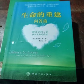 生命的重建·问答篇