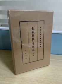 中国古典文学基本丛书·典藏本：苏轼词编年校注/套装全3册