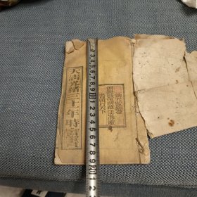 大清光绪三十一年时宪书