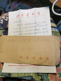 1983年山东电视台手写信札一封