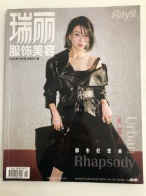 瑞丽服饰美容 吴谨言 杂志 2022/11