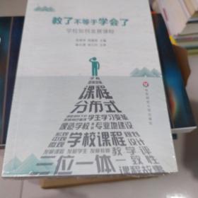 教了不等于学会了：学校如何发展课程