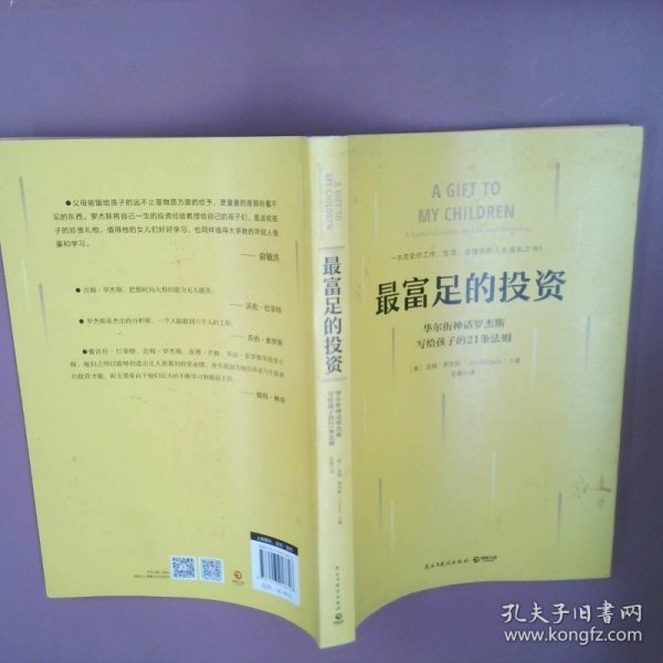 最富足的投资：华尔街神话吉姆·罗杰斯，写孩子的21条财富法则