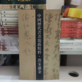 中国历代书法题跋精粹·唐宋辽金