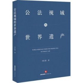 正版現(xiàn)貨新書 公法視域的世界遺產(chǎn) 9787519756093 劉紅嬰