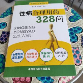 性病合理用药328问