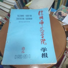 徐州师范学院学报1981.2