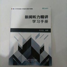 新闻听力精讲：学习手册/大学英语能力突破系列数字课程