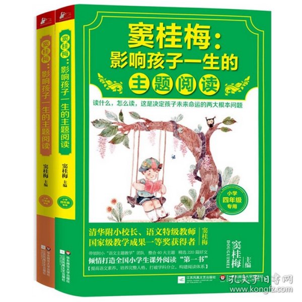 窦桂梅：影响孩子一生的主题阅读.小学三年级专用