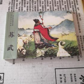 小学生连环画课外阅读-传统文化故事-苏武