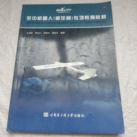 空中机器人（固定翼）专项教育教材