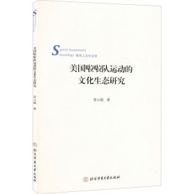 美国啦啦队运动的文化生态研究 李小娟 正版图书