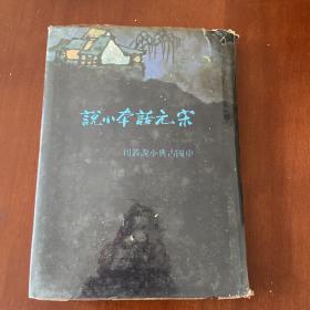 宋元話本小說