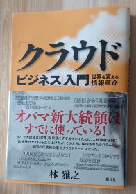 日文书 「クラウド・ビジネス」入门 -世界を変える情报革命 単行本（ソフトカバー） 林 雅之 (著)