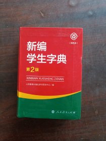 新编学生字典（第2版双色本）