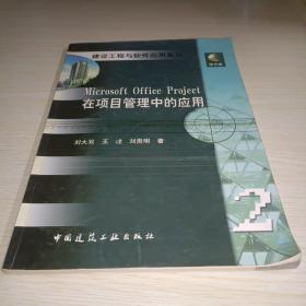 Microsoft Office Project在项目管理中的应用