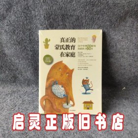 真正的蒙氏教育在家庭——50个经典探索游戏造就孩子认知力