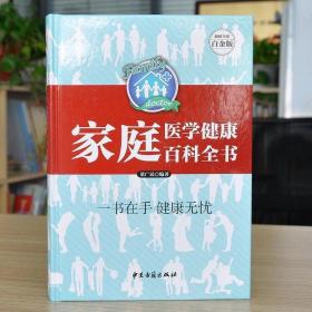 家庭医学健康百科全书（超值全彩白金版）