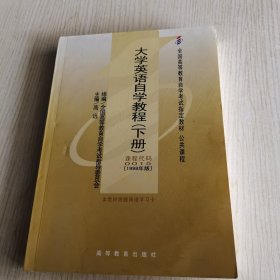 大学英语自学教程.下册