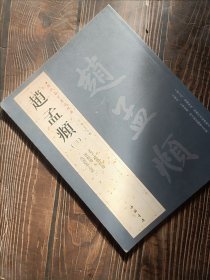 历代名家书法经典：赵孟頫（3）