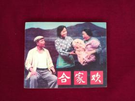 合家歡