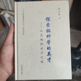 探索脑科学的英才：从灵魂到分子之路